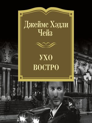 cover image of Ухо востро